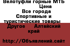 Велотуфли горные МТБ Vittoria Vitamin  › Цена ­ 3 850 - Все города Спортивные и туристические товары » Другое   . Алтайский край